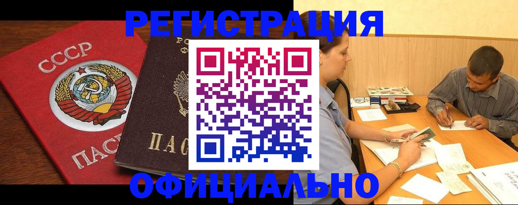 купить прописку в Тобольске