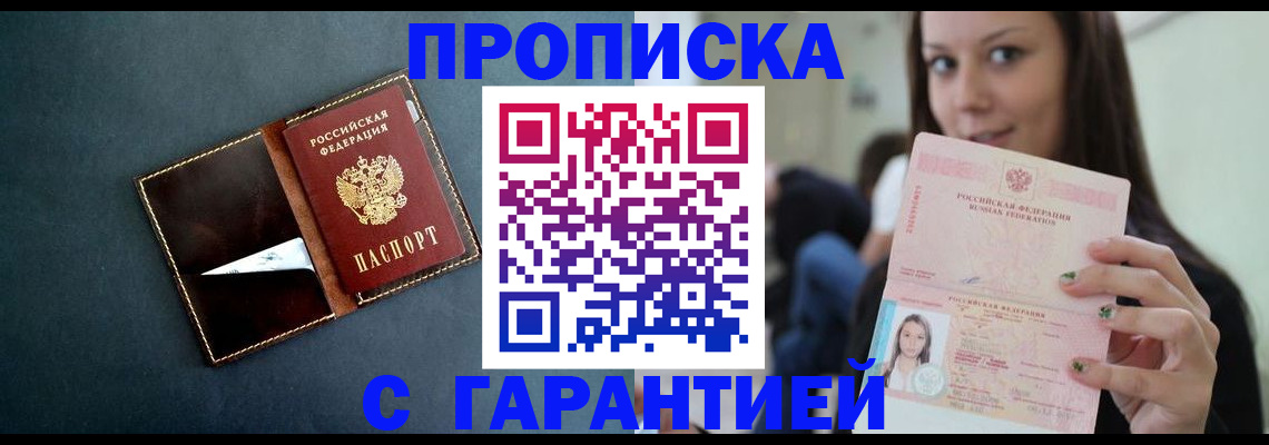 прописка в квартире в Тобольске